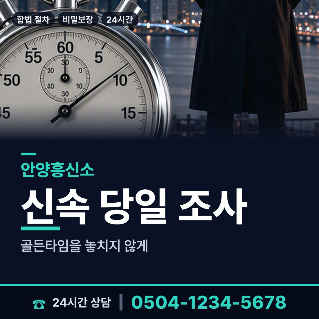 안양 석수2동 흥신소 상담 안내